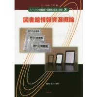 ベーシック司書講座・図書館の基礎と展望　8　図書館情報資源概論　二村健/シリーズ監修 | ドラマ書房Yahoo!店