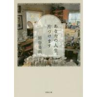 あなたの人生、片づけます　垣谷美雨/著 | ドラマ書房Yahoo!店