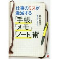 仕事のミスが激減する「手帳」「メモ」「ノート」術　鈴木真理子/著 | ドラマ書房Yahoo!店