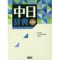 中日辞典　北京・商務印書館/共同編集　小学館/共同編集 | ドラマ書房Yahoo!店