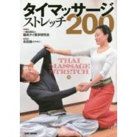 タイマッサージストレッチ200　臨床タイ医学研究会/著　永田晟/監修 | ドラマ書房Yahoo!店