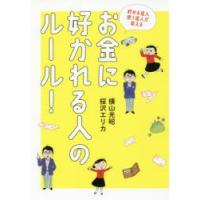 貯める達人使う達人が教えるお金に好かれる人のルール!　横山光昭/著　桜沢エリカ/著 | ドラマ書房Yahoo!店