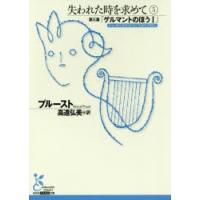 失われた時を求めて　5　第三篇「ゲルマントのほう」　1　プルースト/著　高遠弘美/訳 | ドラマ書房Yahoo!店