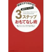 語学力いらずの3ステップおもてなし術　簡単だから伝わる!　マネジメントサポートOMOTENASHI研究チーム/編著　古谷治子/監修 | ドラマ書房Yahoo!店