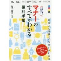 これ一冊で完ぺき!マナーのすべてがわかる便利手帳　カラー版　岩下宣子/監修 | ドラマ書房Yahoo!店