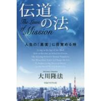 伝道の法　人生の「真実」に目覚める時　大川隆法/著 | ドラマ書房Yahoo!店