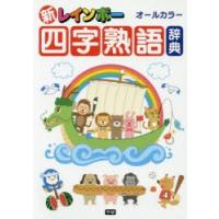 新レインボー四字熟語辞典　オールカラー | ドラマ書房Yahoo!店