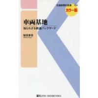 車両基地　知られざる鉄道バックヤード　カラー版　柴田東吾/著 | ドラマ書房Yahoo!店