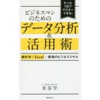 ビジネスマンのためのデータ分析＆活用術　統計学×Excel=最強のビジネススキル　たった1日でマスターできる!　米谷学/著 | ドラマ書房Yahoo!店