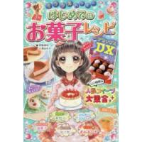 ミラクルハッピーはじめてのお菓子レシピDX(デラックス)　齋藤真紀/レシピ　大瀬由生子/レシピ | ドラマ書房Yahoo!店