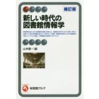 新しい時代の図書館情報学　山本順一/編 | ドラマ書房Yahoo!店