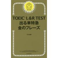 TOEIC　L＆R　TEST出る単特急金のフレーズ　TEX加藤/著 | ドラマ書房Yahoo!店