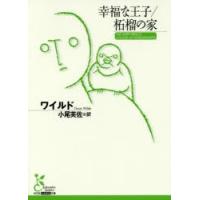 幸福な王子/柘榴の家　ワイルド/著　小尾芙佐/訳 | ドラマ書房Yahoo!店