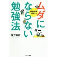 ムダにならない勉強法　精神科医が教える　樺沢紫苑/著 | ドラマ書房Yahoo!店