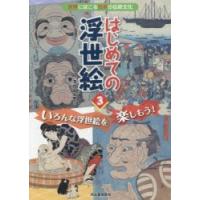 はじめての浮世絵　世界にほこる日本の伝統文化　3　いろんな浮世絵を楽しもう!　深光富士男/著 | ドラマ書房Yahoo!店