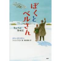 ぼくとベルさん　友だちは発明王　フィリップ・ロイ/著　櫛田理絵/訳 | ドラマ書房Yahoo!店