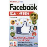 Facebook基本＆便利技　リブロワークス/著 | ドラマ書房Yahoo!店