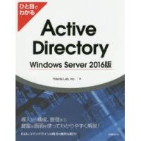 ひと目でわかるActive　Directory　Windows　Server　2016版　Yokota　Lab，Inc．/著 | ドラマ書房Yahoo!店