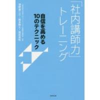 「社内講師力」トレーニング　自信を高める10のテクニック　濱野康二三/著　藤本剛士/著　窪田晃和/著 | ドラマ書房Yahoo!店