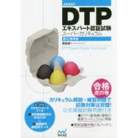 DTPエキスパート認証試験スーパーカリキュラム　JAGAT　野尻研一/著 | ドラマ書房Yahoo!店