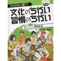 文化のちがい習慣のちがい　それ日本と逆!?　第2期−1　ニコニコ学校生活　須藤健一/監修 | ドラマ書房Yahoo!店