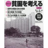 シリーズ・貧困を考える　3巻セット　稲葉茂勝/ほか著 | ドラマ書房Yahoo!店