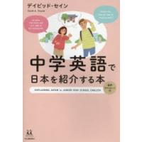 中学英語で日本を紹介する本　デイビッド・セイン/著 | ドラマ書房Yahoo!店