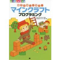 親子で楽しく学ぶ!マインクラフトプログラミング　Tech　Kids　School/著　キャデック/編・著 | ドラマ書房Yahoo!店