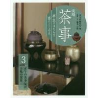 実用茶事　亭主のはたらき客のこころえ　3　正午の茶事風炉　立礼の茶事　淡交社編集局/編 | ドラマ書房Yahoo!店