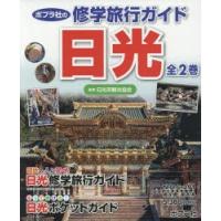 ポプラ社の修学旅行ガイド日光　2巻セット　日光市観光協会/監修 | ドラマ書房Yahoo!店