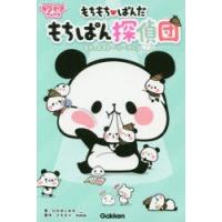 初回50 Offクーポン もちもちぱんだ もちっとなぞなぞブック 電子書籍版 学研プラス B Ebookjapan 通販 Yahoo ショッピング