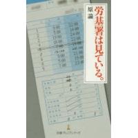 労基署は見ている。　原論/著 | ドラマ書房Yahoo!店