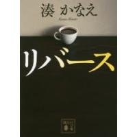 リバース　湊かなえ/〔著〕 | ドラマ書房Yahoo!店
