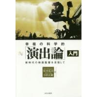 幸福の科学的「演出論」入門　新時代の映画監督を目指して　松本弘司/著　小田正鏡/著 | ドラマ書房Yahoo!店