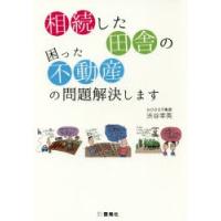 相続した田舎の困った不動産の問題解決します　渋谷幸英/著 | ドラマ書房Yahoo!店