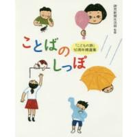 ことばのしっぽ　「こどもの詩」50周年精選集　読売新聞生活部/監修 | ドラマ書房Yahoo!店