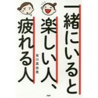 一緒にいると楽しい人、疲れる人　有川真由美/著 | ドラマ書房Yahoo!店