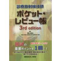 診療放射線技師ポケット・レビュー帳　福士政広/編集 | ドラマ書房Yahoo!店