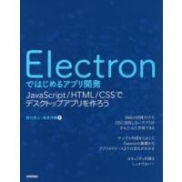 Electronではじめるアプリ開発　JavaScript/HTML/CSSでデスクトップアプリを作ろう　野口将人/著　倉見洋輔/著 | ドラマ書房Yahoo!店