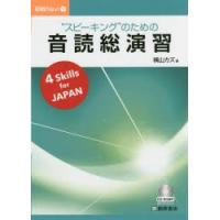 “スピーキング”のための音読総演習　横山カズ/著 | ドラマ書房Yahoo!店