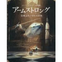 アームストロング　宙飛ぶネズミの大冒険　トーベン・クールマン/作　金原瑞人/訳 | ドラマ書房Yahoo!店