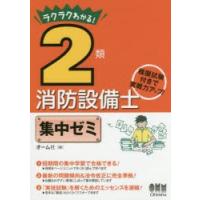 ラクラクわかる!2類消防設備士集中ゼミ | ドラマ書房Yahoo!店