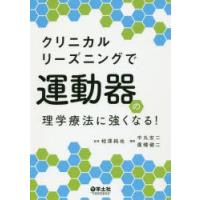 クリニカルリーズニングで運動器の理学療法に強くなる!　相澤純也/監修　中丸宏二/編集　廣幡健二/編集 | ドラマ書房Yahoo!店