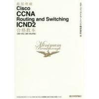 最短突破Cisco　CCNA　Routing　and　Switching　ICND2合格教本　エディフィストラーニング株式会社/著 | ドラマ書房Yahoo!店