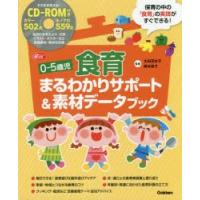 0−5歳児食育まるわかりサポート＆素材データブック　太田百合子/監修　岡本依子/監修 | ドラマ書房Yahoo!店