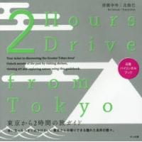 2　Hours　Drive　from　Tokyo　東京から2時間の旅ガイド　西園寺怜/著　北條巴/著 | ドラマ書房Yahoo!店