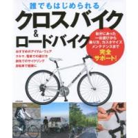 誰でもはじめられるクロスバイク＆ロードバイク　成美堂出版編集部/編著 | ドラマ書房Yahoo!店