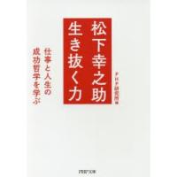 松下幸之助生き抜く力　仕事と人生の成功哲学を学ぶ　PHP研究所/編 | ドラマ書房Yahoo!店