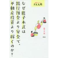 なぜ鹿子木式は銀行預金より安全で、不動産投資より稼ぐのか?　一週間でマスターFX入門　鹿子木健/著 | ドラマ書房Yahoo!店