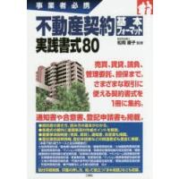 不動産契約基本フォーマット実践書式80　事業者必携　松岡慶子/監修 | ドラマ書房Yahoo!店
